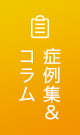 症例集&コラム