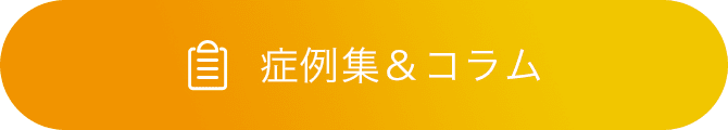 症例集＆コラム