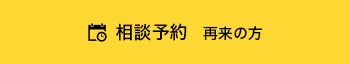 相談予約 再来の方