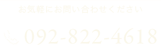 お気軽にお問い合わせください 092-822-4618