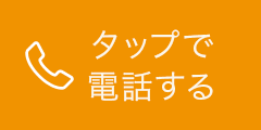 タップで電話する