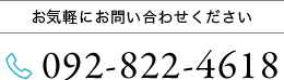 お気軽にお問い合わせください 092-822-4618