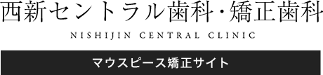 西新セントラル歯科 マウスピース矯正サイト