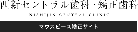 鹿児島セントラル歯科グループ マウスピース矯正専門外来