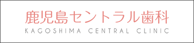 鹿児島セントラル歯科