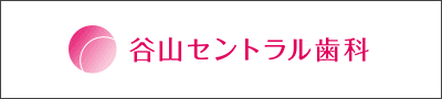 谷山セントラル歯科