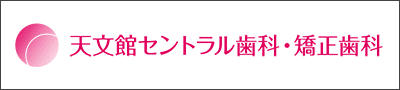 天文館セントラル歯科・矯正歯科