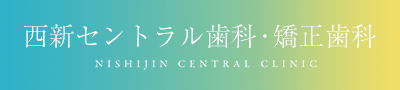 西新セントラル歯科・矯正歯科